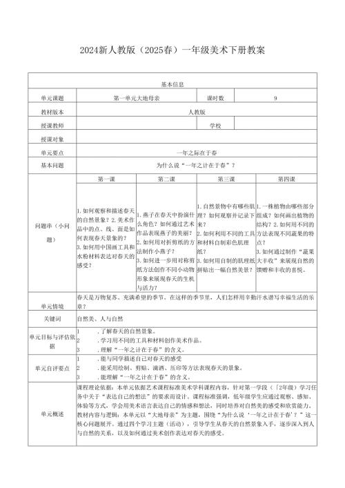 2024新人教版（2025）一年级美术下册全册教案教学设计含大单元教案（表格式）.docx