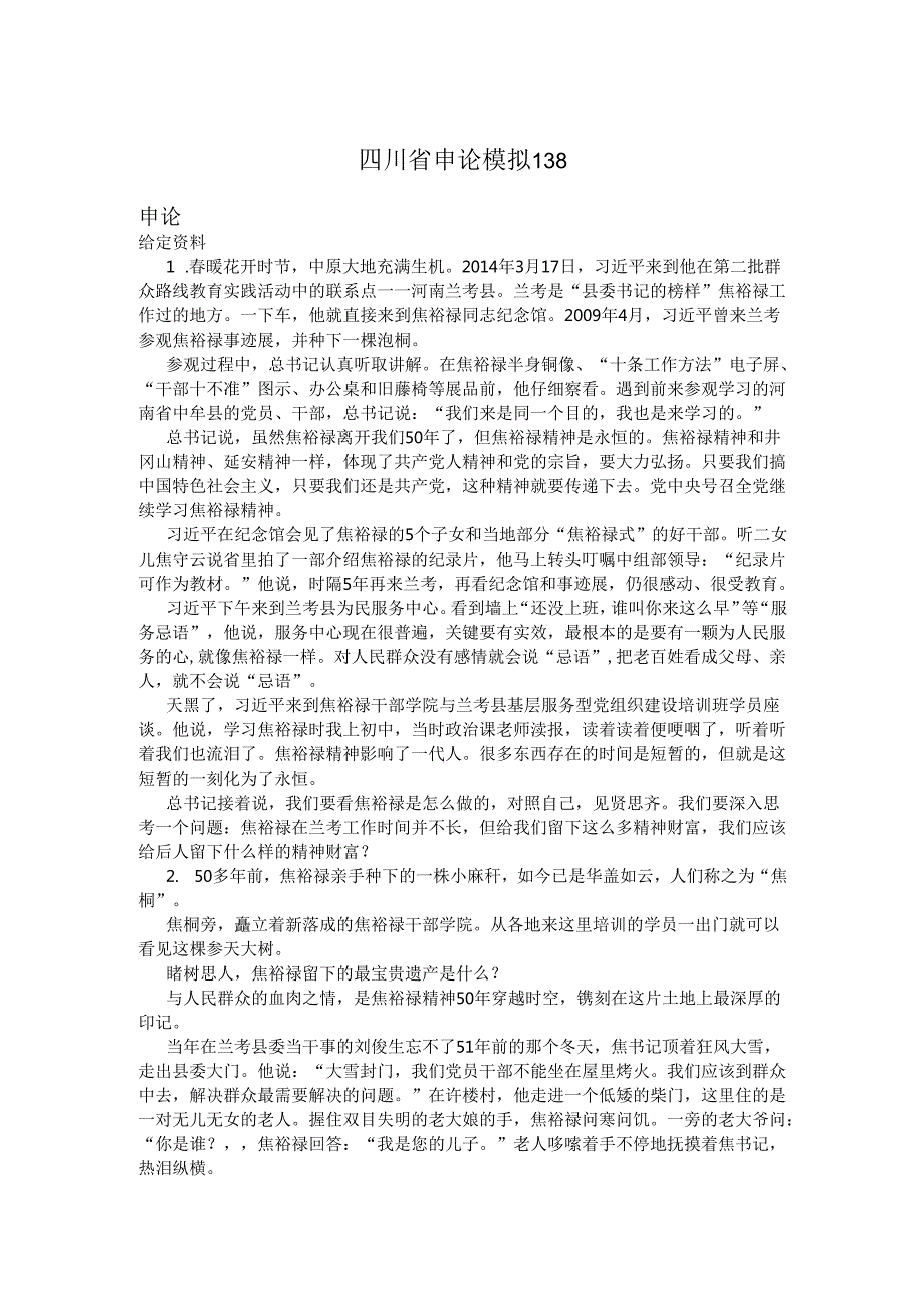 四川省申论模拟138.docx_第1页