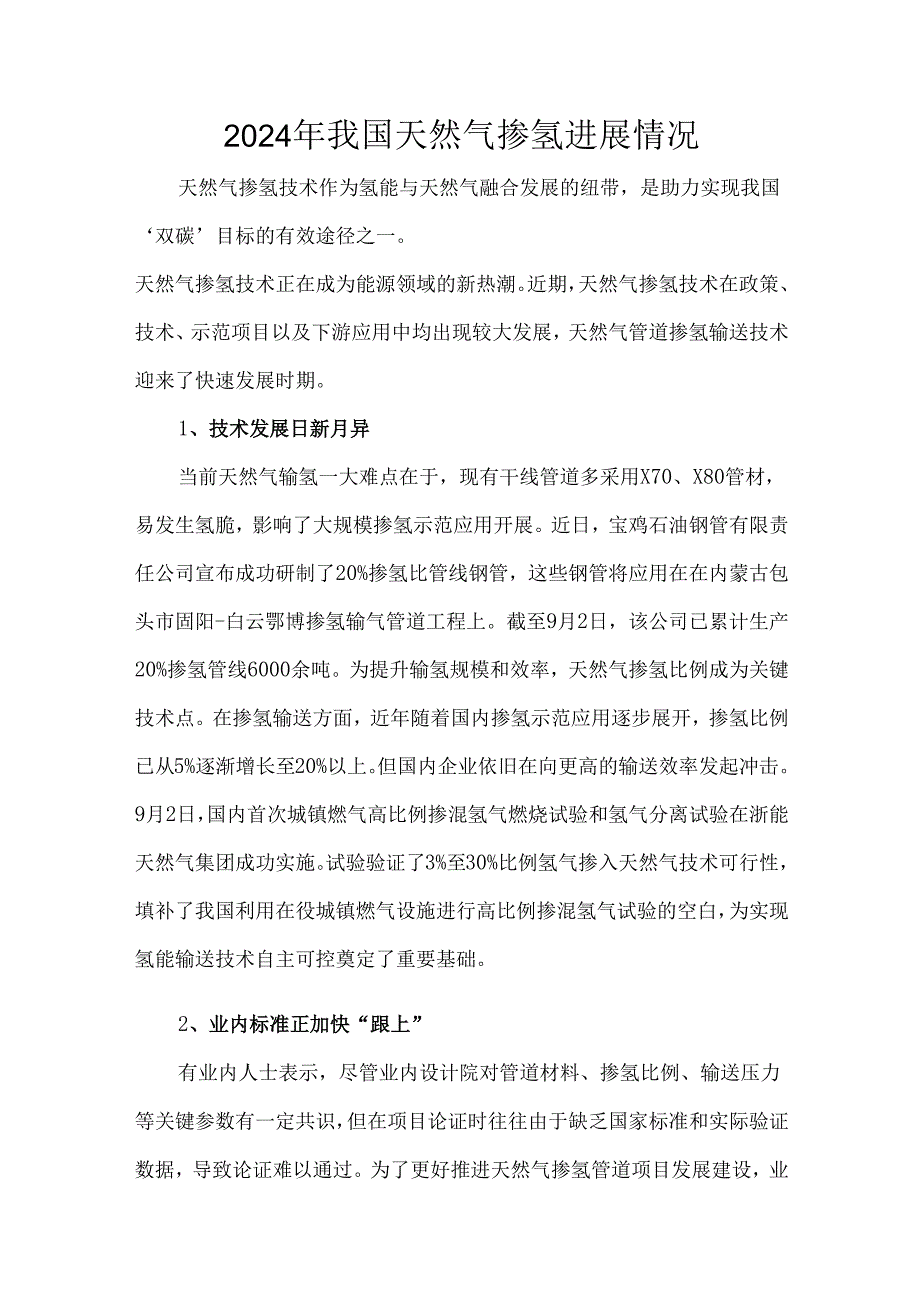 2024年我国天然气掺氢进展情况.docx_第1页