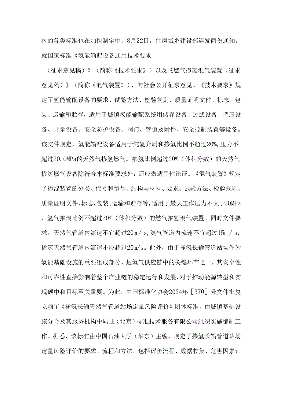 2024年我国天然气掺氢进展情况.docx_第2页