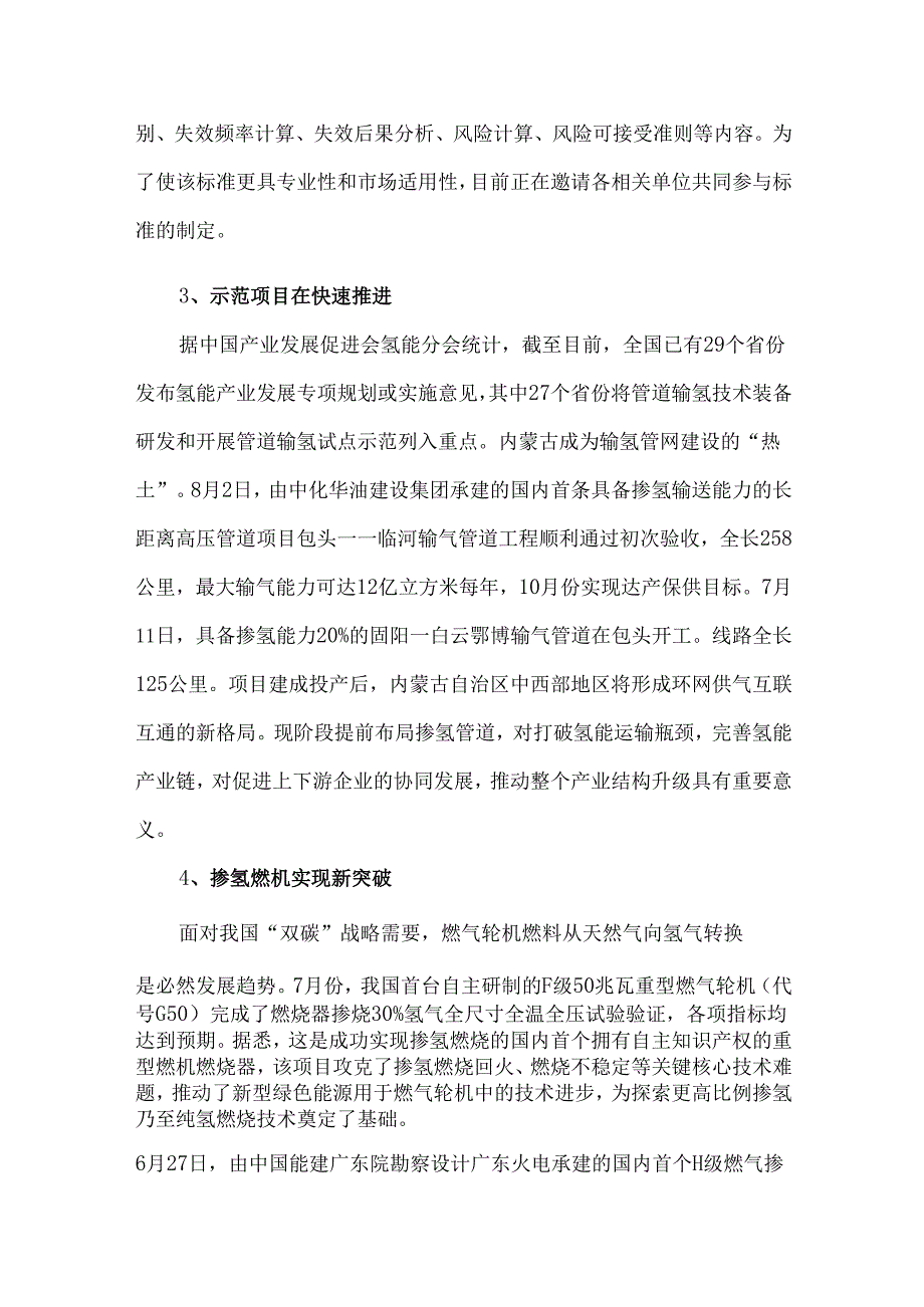 2024年我国天然气掺氢进展情况.docx_第3页