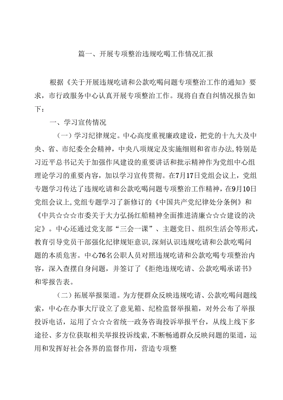 开展专项整治违规吃喝工作情况汇报(12篇集合).docx_第2页