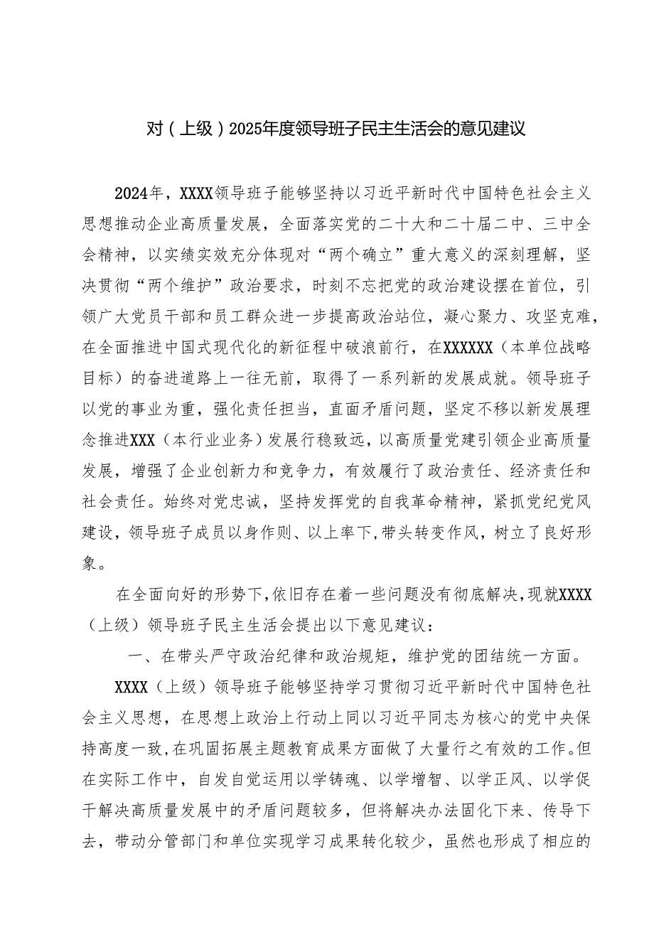 （8篇）对（上级）2025领导班子民主生活会的意见建议范文.docx_第1页