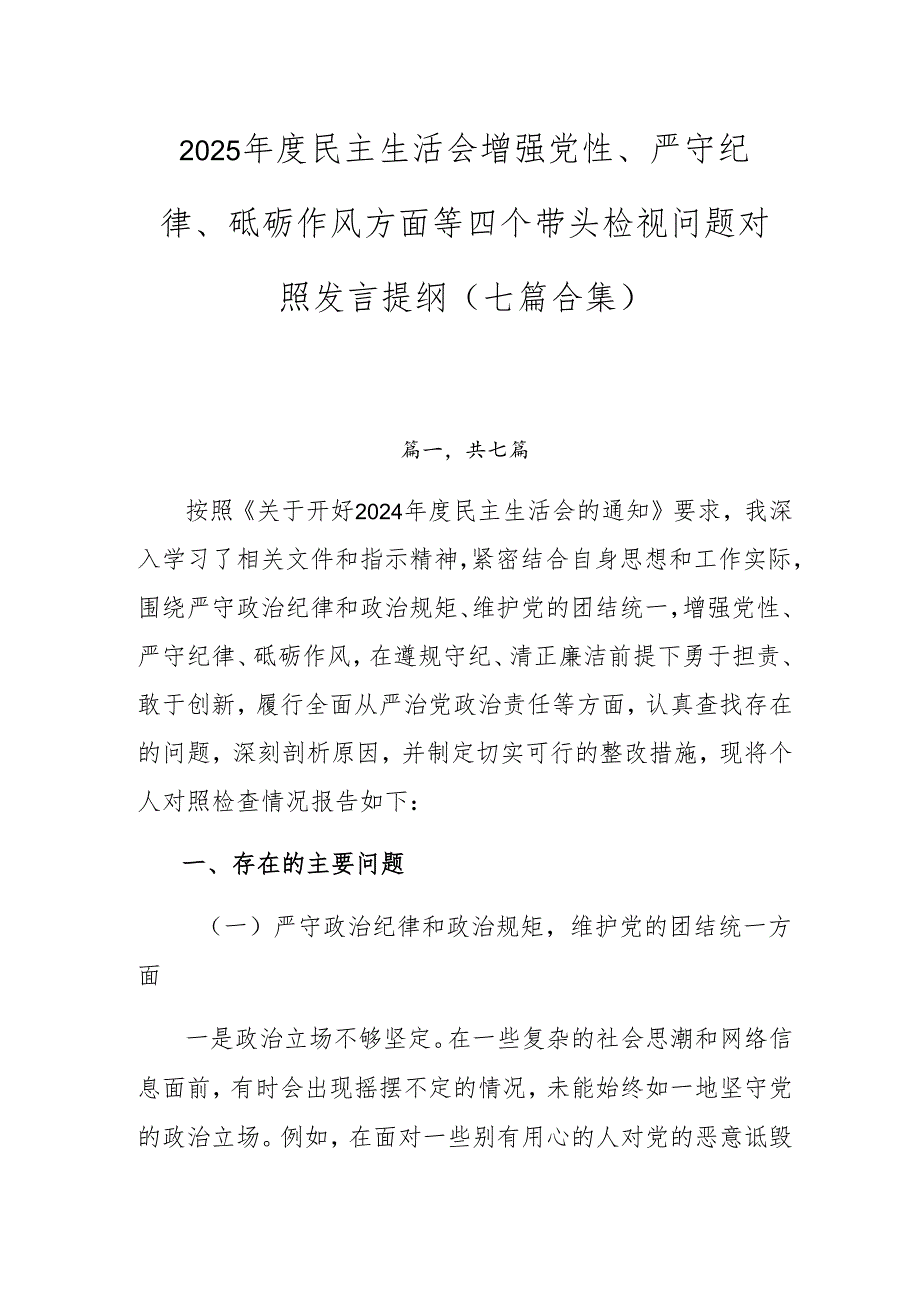2025民主生活会增强党性、严守纪律、砥砺作风方面等四个带头检视问题对照发言提纲（七篇合集）.docx_第1页