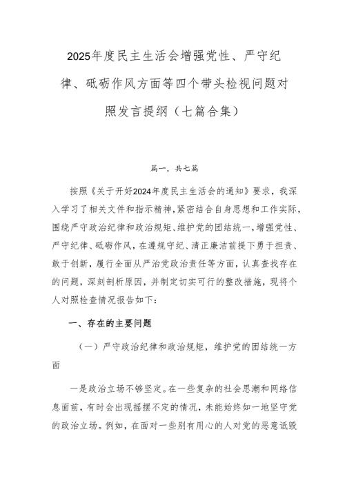 2025民主生活会增强党性、严守纪律、砥砺作风方面等四个带头检视问题对照发言提纲（七篇合集）.docx