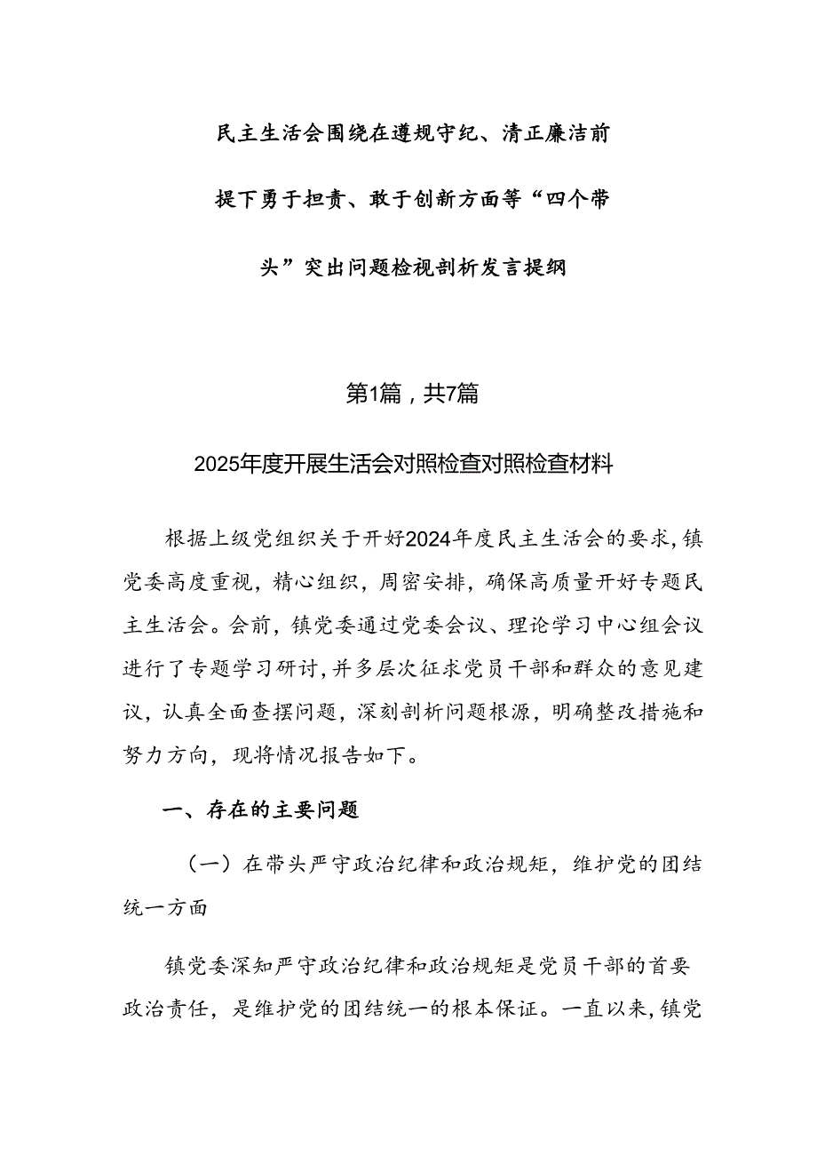 民主生活会围绕在遵规守纪、清正廉洁前提下勇于担责、敢于创新方面等“四个带头”突出问题检视剖析发言提纲.docx_第1页