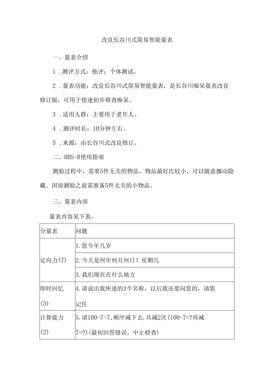 改良长谷川式简易智能量表.docx_第1页