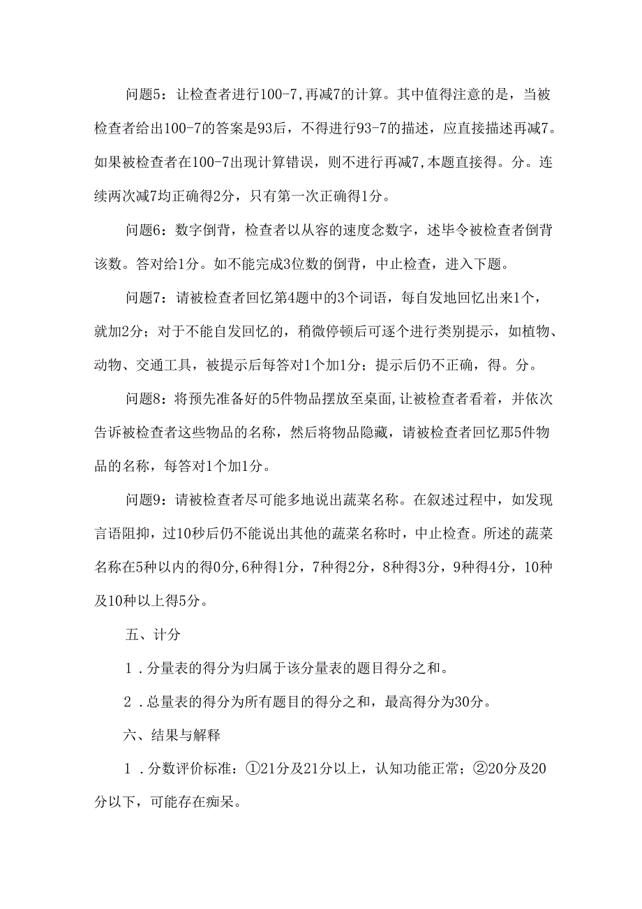 改良长谷川式简易智能量表.docx_第3页