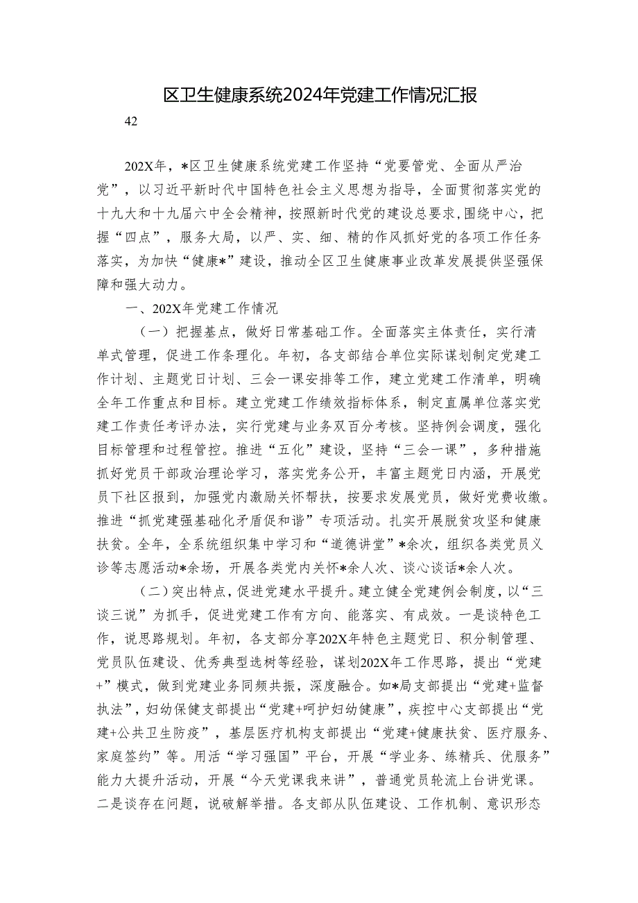 区卫生健康系统2024年党建工作情况汇报.docx_第1页