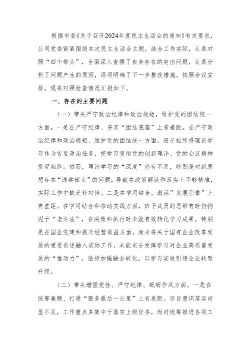 最新国企领导班子2024专题民主生活四个带头检查材料word可编辑文档.docx