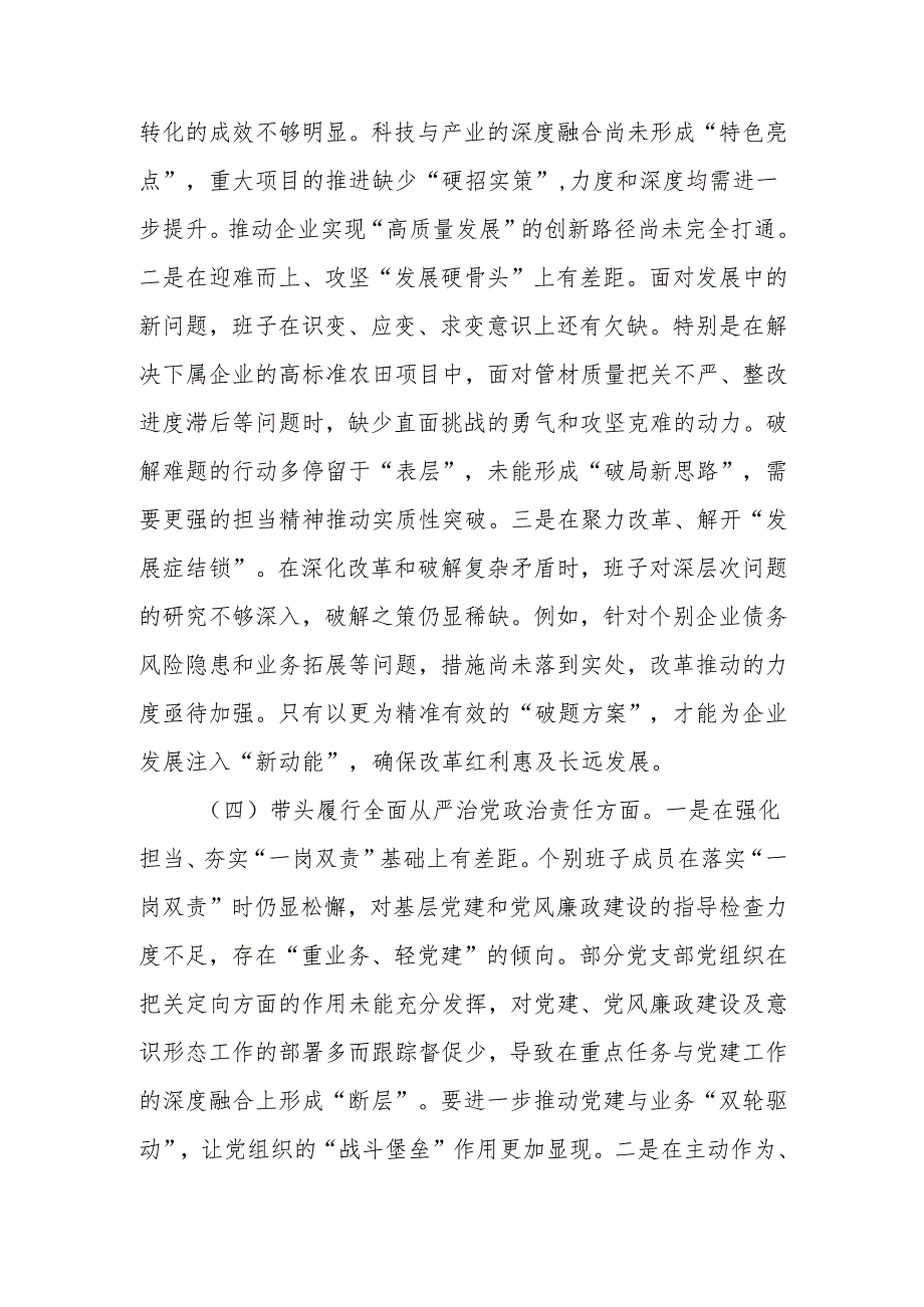 最新国企领导班子2024专题民主生活四个带头检查材料word可编辑文档.docx_第3页