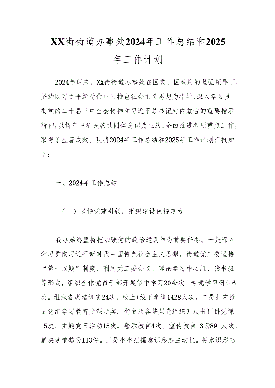 XX街街道办事处2024年工作总结和2025年工作计划.docx_第1页