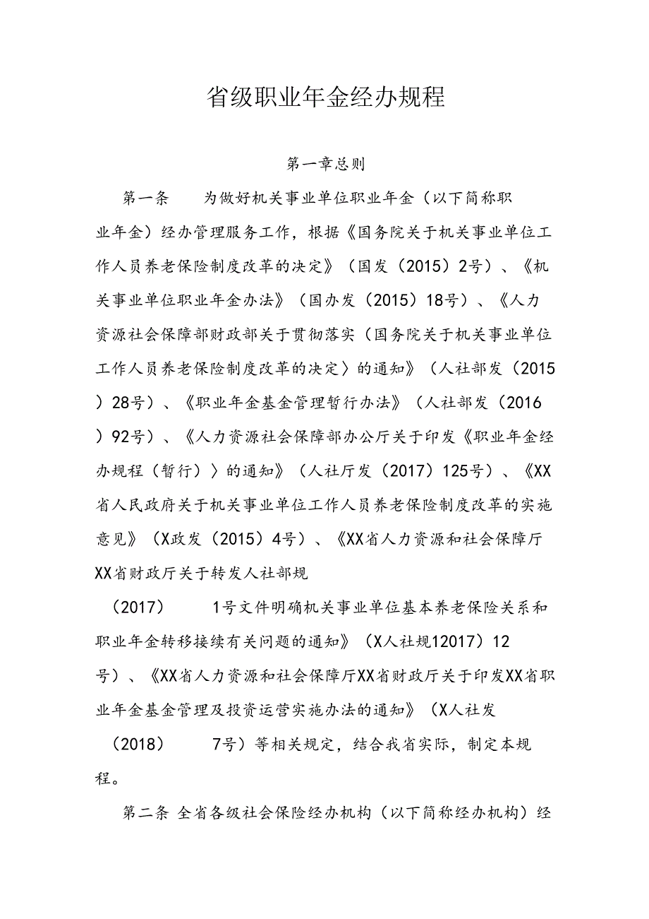 省级职业年金经办规程.docx_第1页