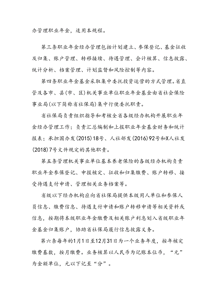 省级职业年金经办规程.docx_第2页