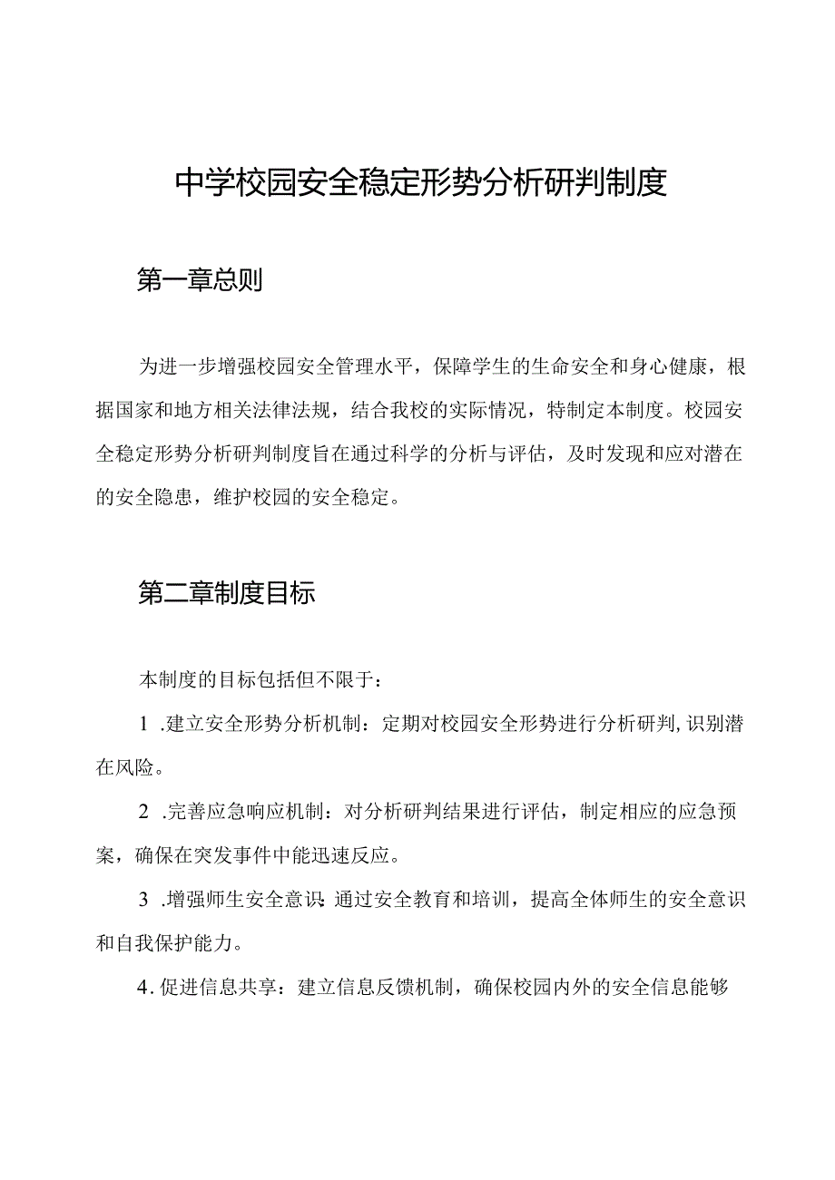 中学校园安全稳定形势分析研判制度.docx_第1页