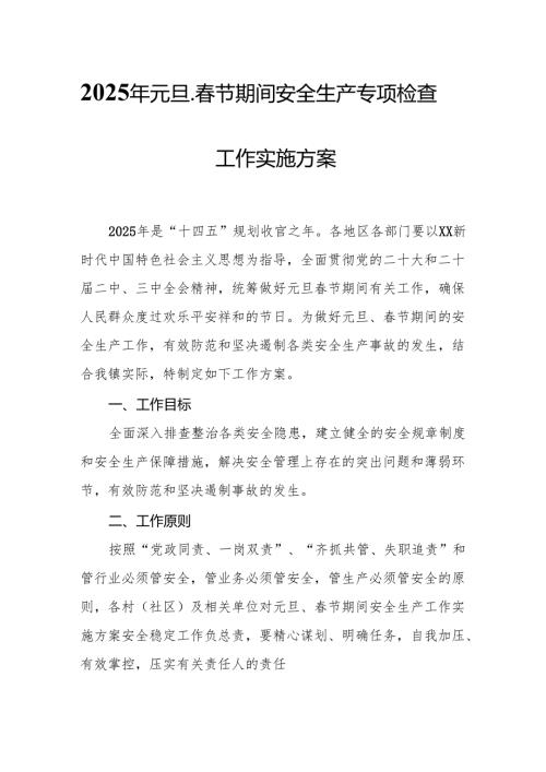 2025年国企开展元旦、节期间安全生产专项检查工作实施方案 （汇编4份）.docx