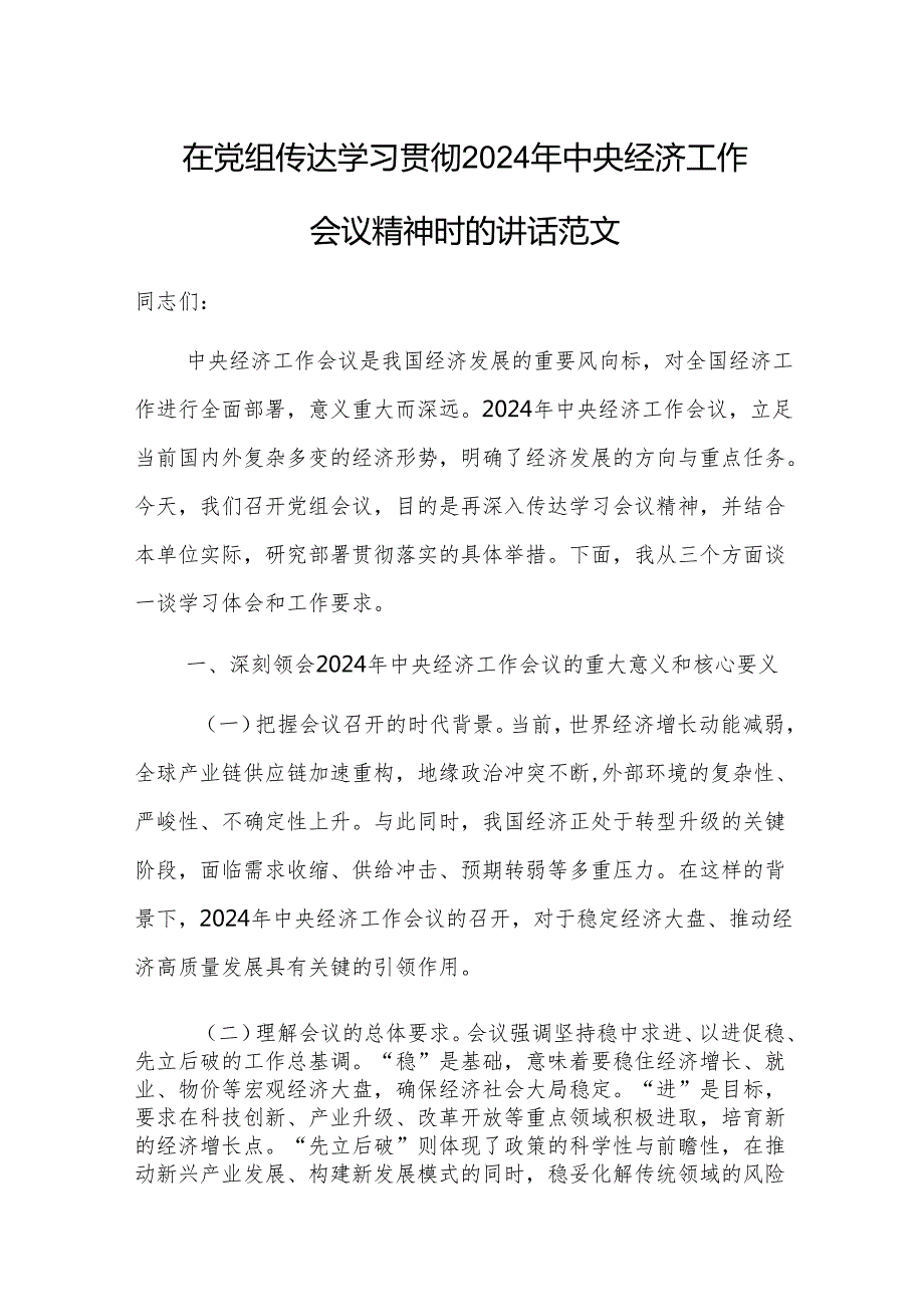 在党组传达学习贯彻2024年中央经济工作会议精神时的讲话范文.docx_第1页