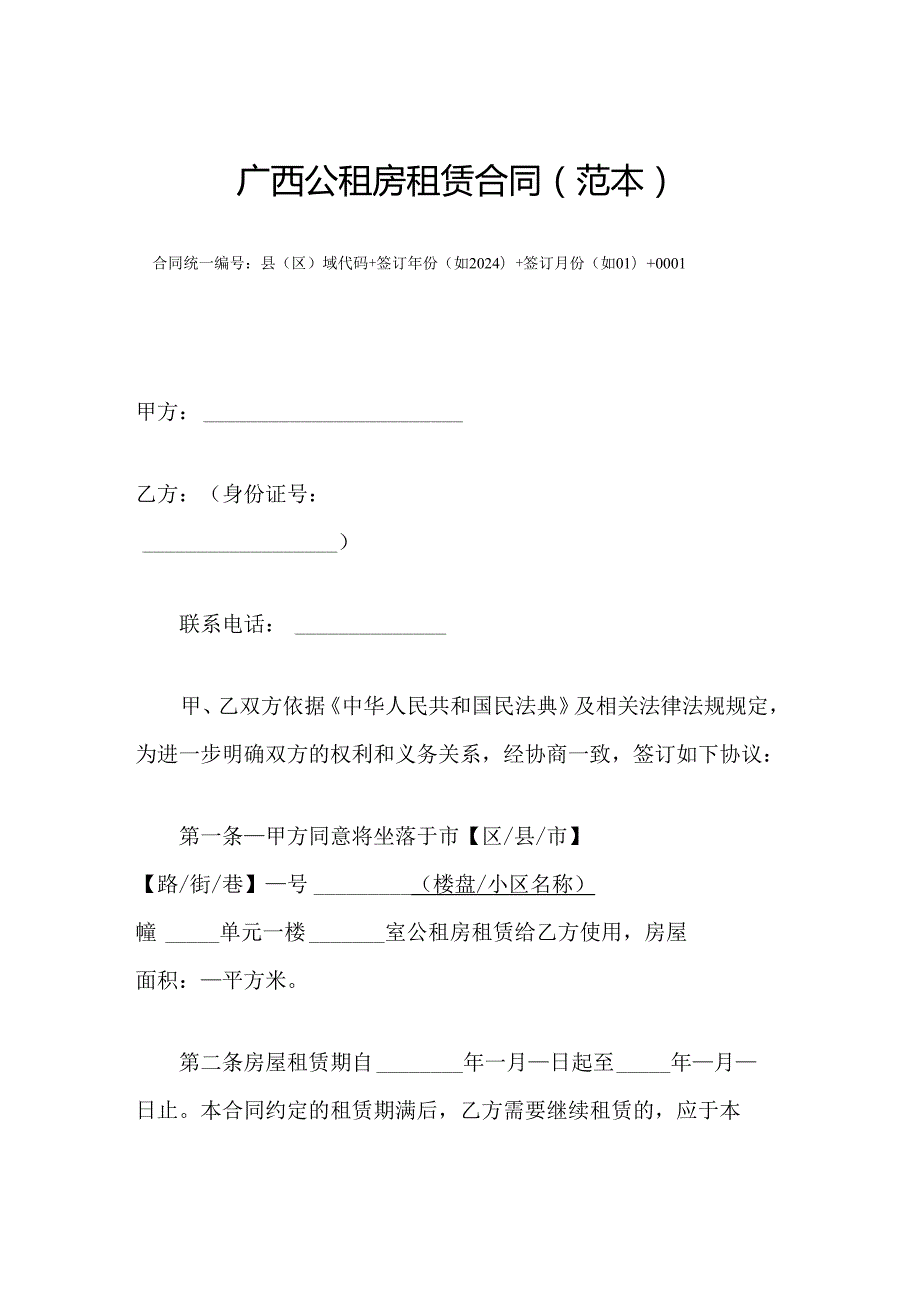 广西公租房租赁合同（范本）模板.docx_第1页