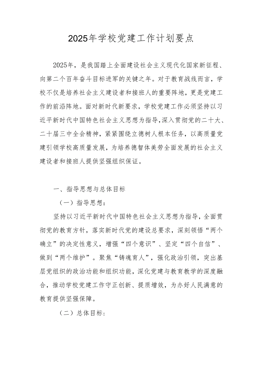学校（中小学）党支部2025年党建工作计划工作要点.docx_第1页