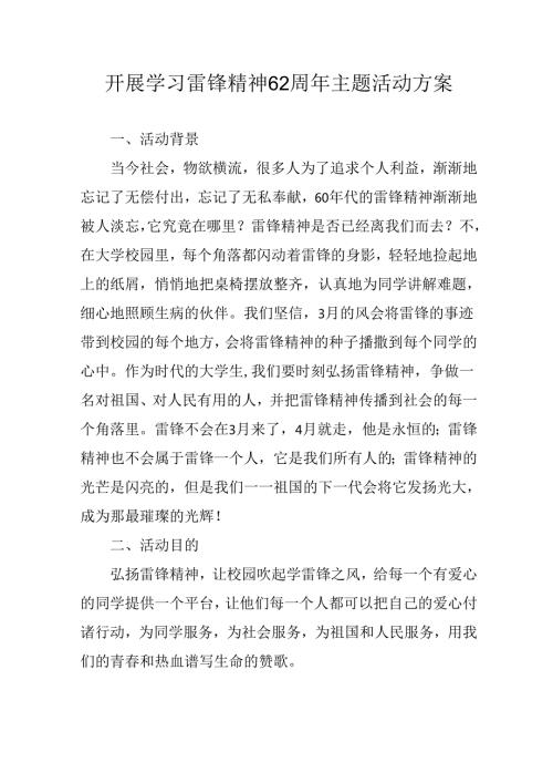 学习2025年雷锋精神六十二周年主题活动实施方案 （4份）73.docx