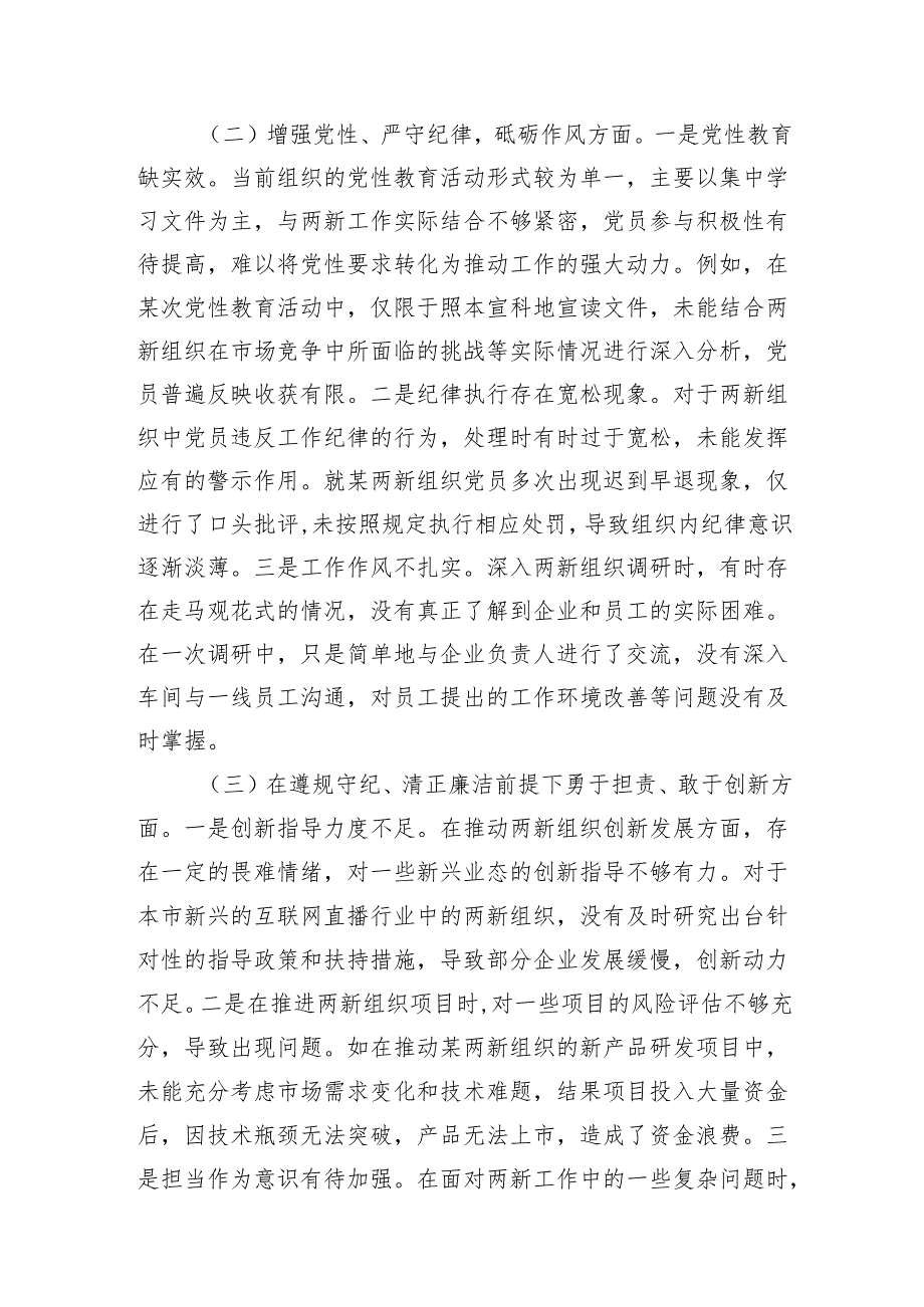 两新党工委党支部书记2024年组织生活会个人对照检查发言材料和民主生活会存在问题和意见建议.docx_第3页