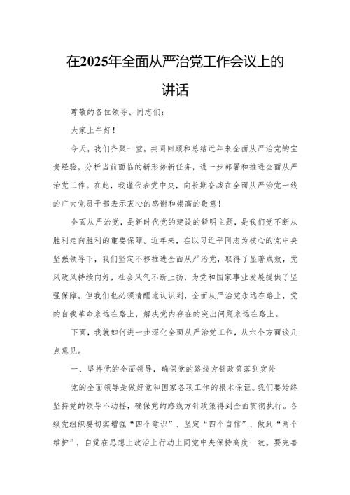 在2025年全面从严治党工作会议上的讲话.docx