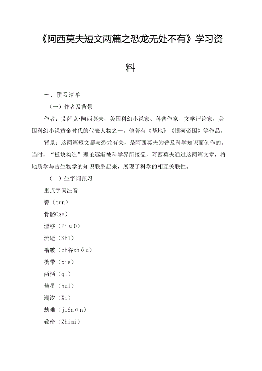 《阿西莫夫短文两篇之恐龙无处不有》学习资料.docx_第1页