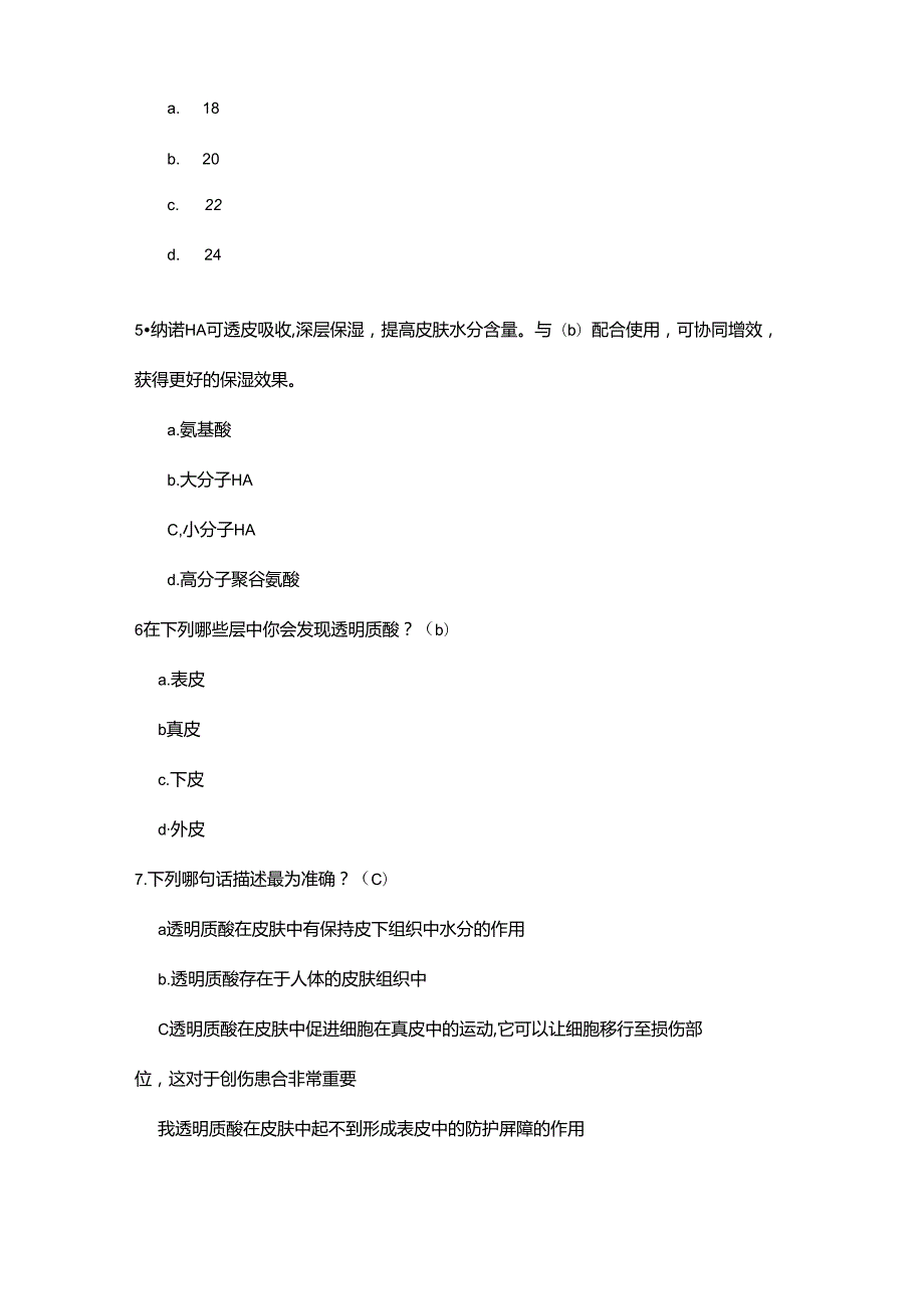 医美皮肤美容润致产品知识考试含答案.docx_第2页
