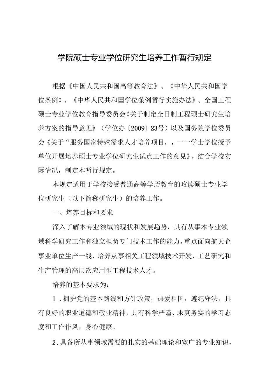 学院硕士专业学位研究生培养工作暂行规定.docx_第1页