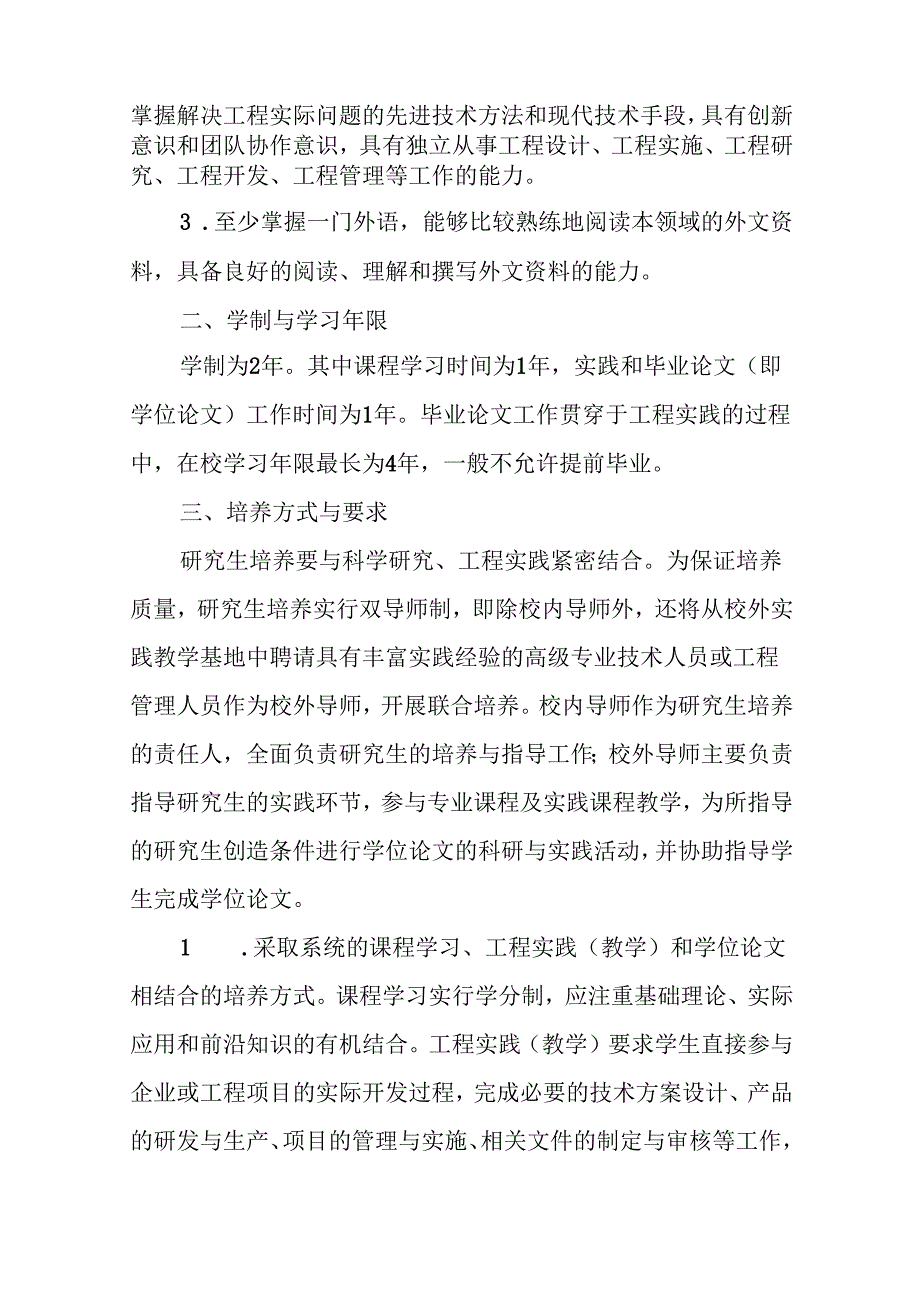 学院硕士专业学位研究生培养工作暂行规定.docx_第2页