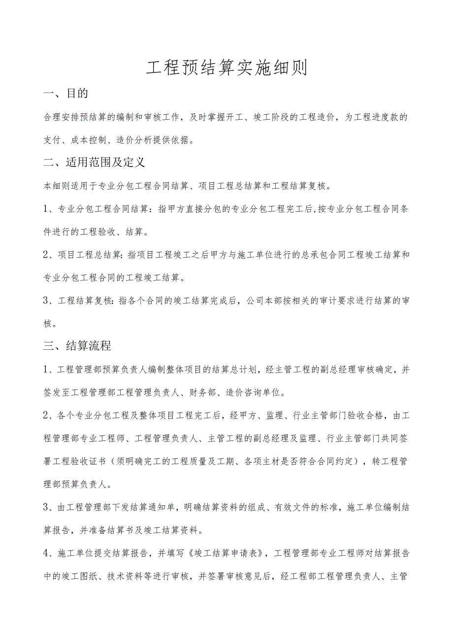 工程预结算实施细则.docx_第1页