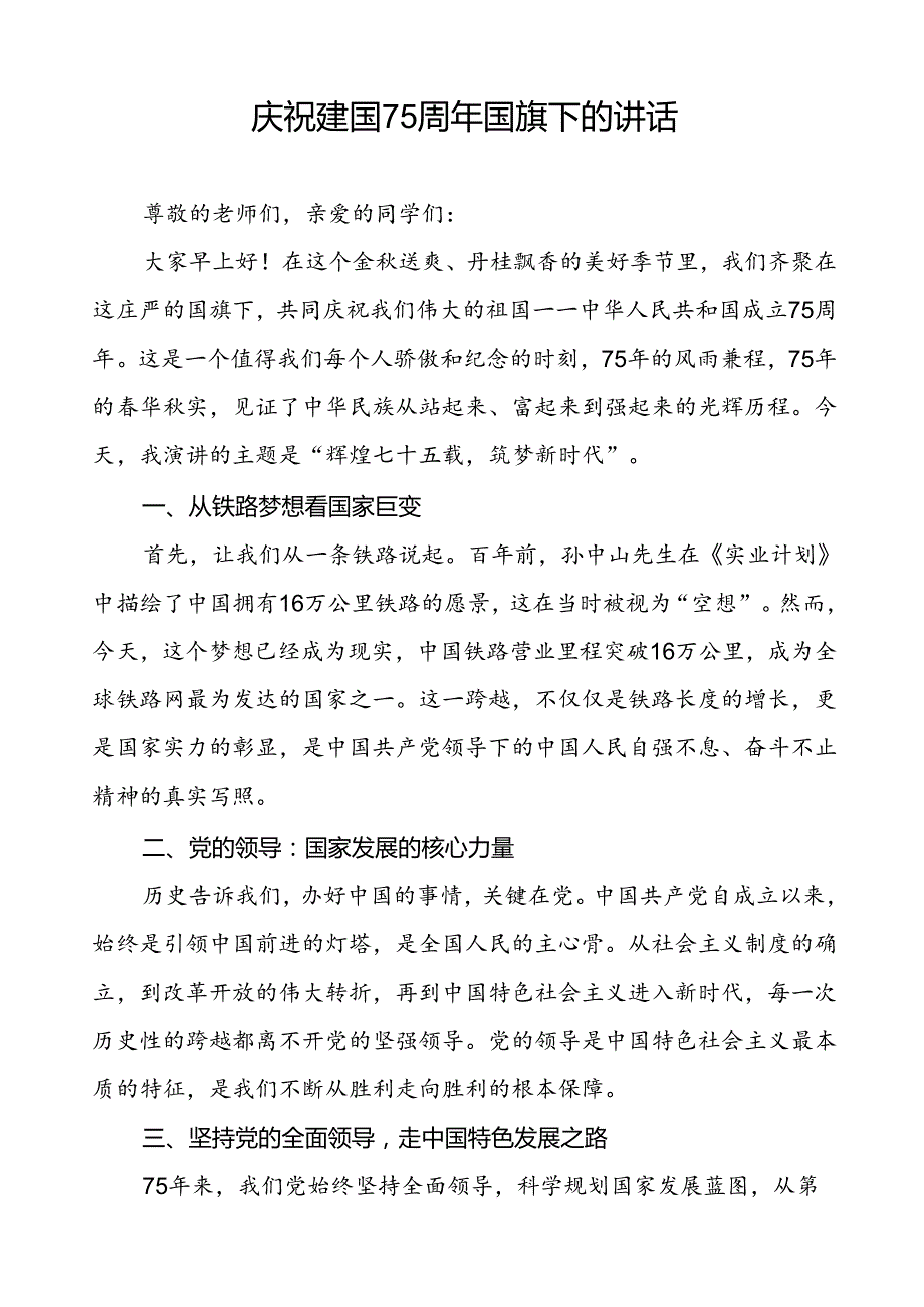 2024年庆祝建国75周年国旗下的讲话五篇.docx_第3页