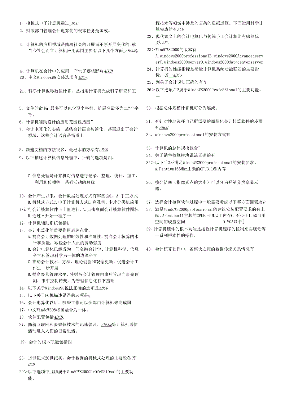 会计电算化考试之多项选择题.docx_第1页