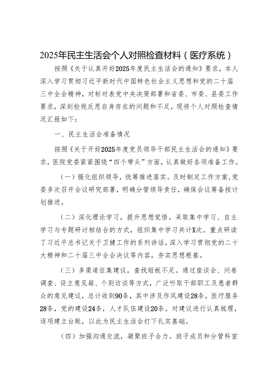 2025年民主生活会材料精选两篇合辑（医疗系统+发言提纲）.docx_第1页