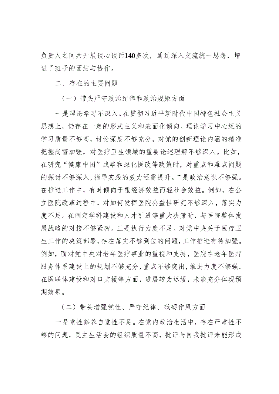 2025年民主生活会材料精选两篇合辑（医疗系统+发言提纲）.docx_第2页