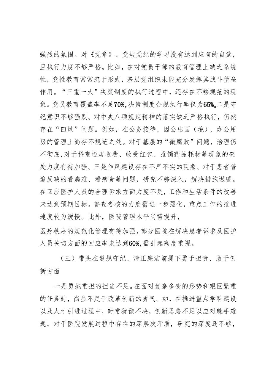 2025年民主生活会材料精选两篇合辑（医疗系统+发言提纲）.docx_第3页