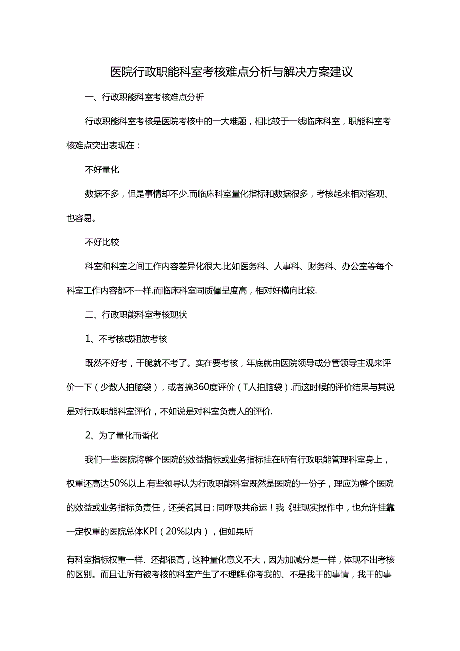 医院行政职能科室考核难点分析与解决方案建议.docx_第1页