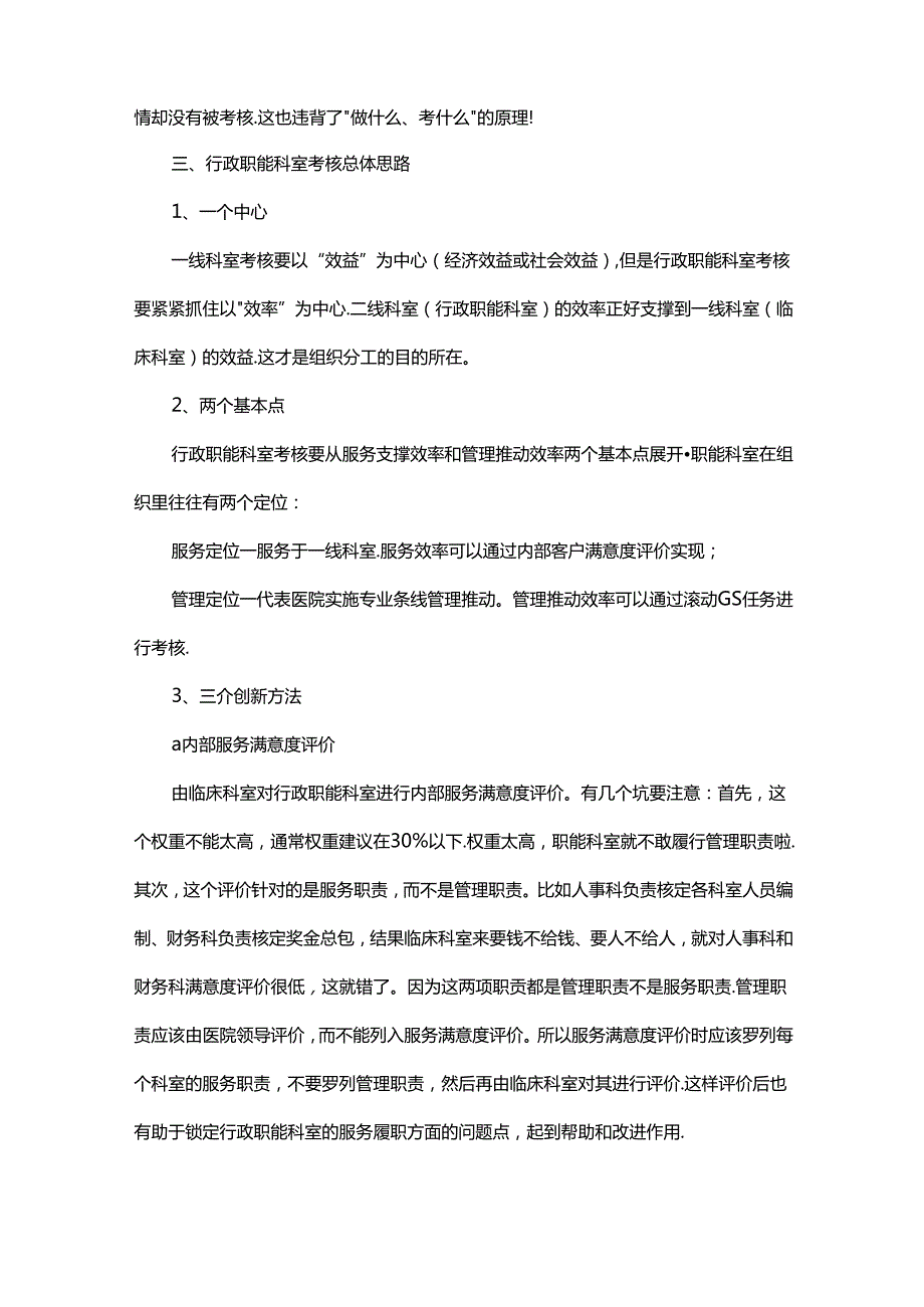 医院行政职能科室考核难点分析与解决方案建议.docx_第2页