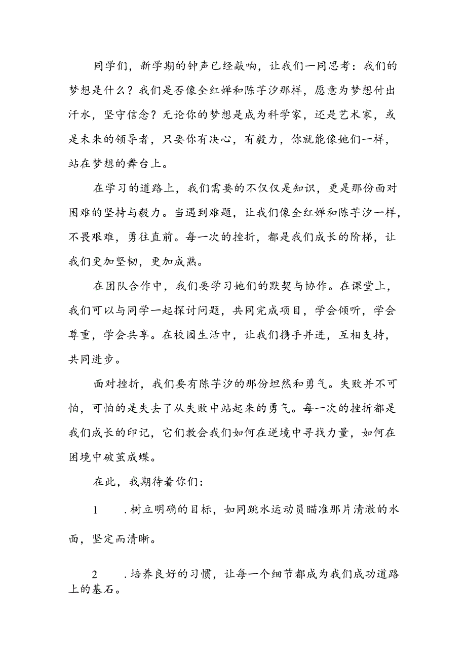 校长2024年季学期思政第一课开学典礼上的讲话(2024巴黎奥运会)三篇.docx_第2页