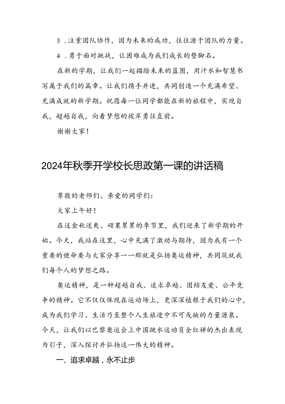 校长2024年季学期思政第一课开学典礼上的讲话(2024巴黎奥运会)三篇.docx_第3页