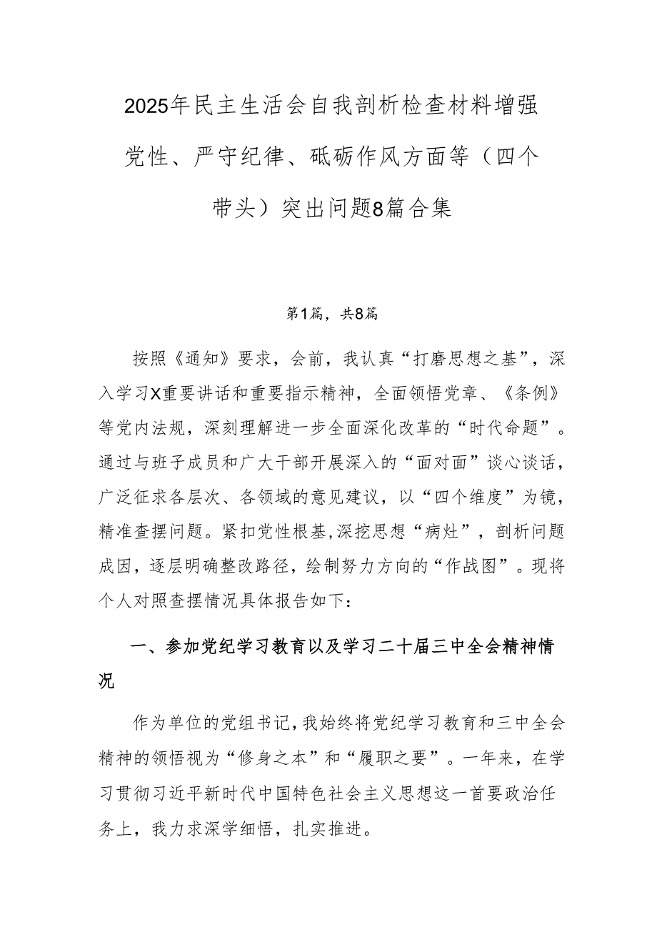 2025年民主生活会自我剖析检查材料增强党性、严守纪律、砥砺作风方面等（四个带头）突出问题8篇合集.docx_第1页
