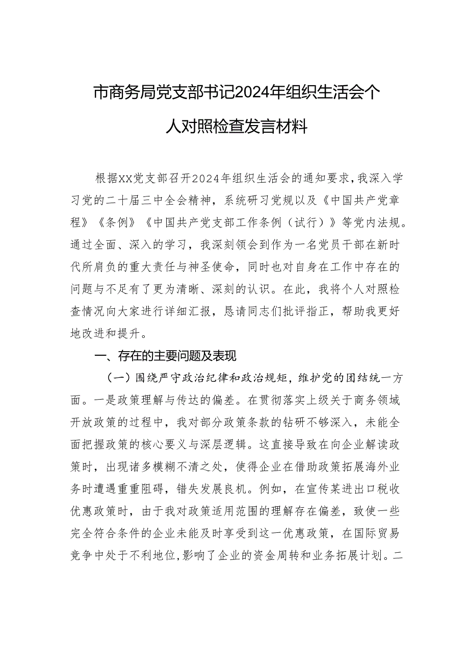 商务局党支部书记2024年组织生活会个人对照检查剖析发言材料.docx_第1页