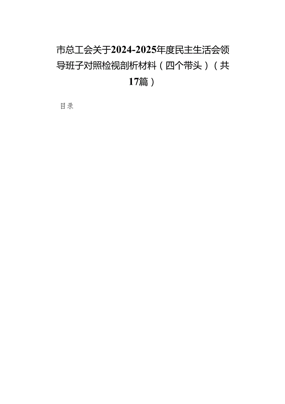 市总工会关于20242025民主生活会领导班子对照检视剖析材料（四个带头）（17篇）.docx_第1页