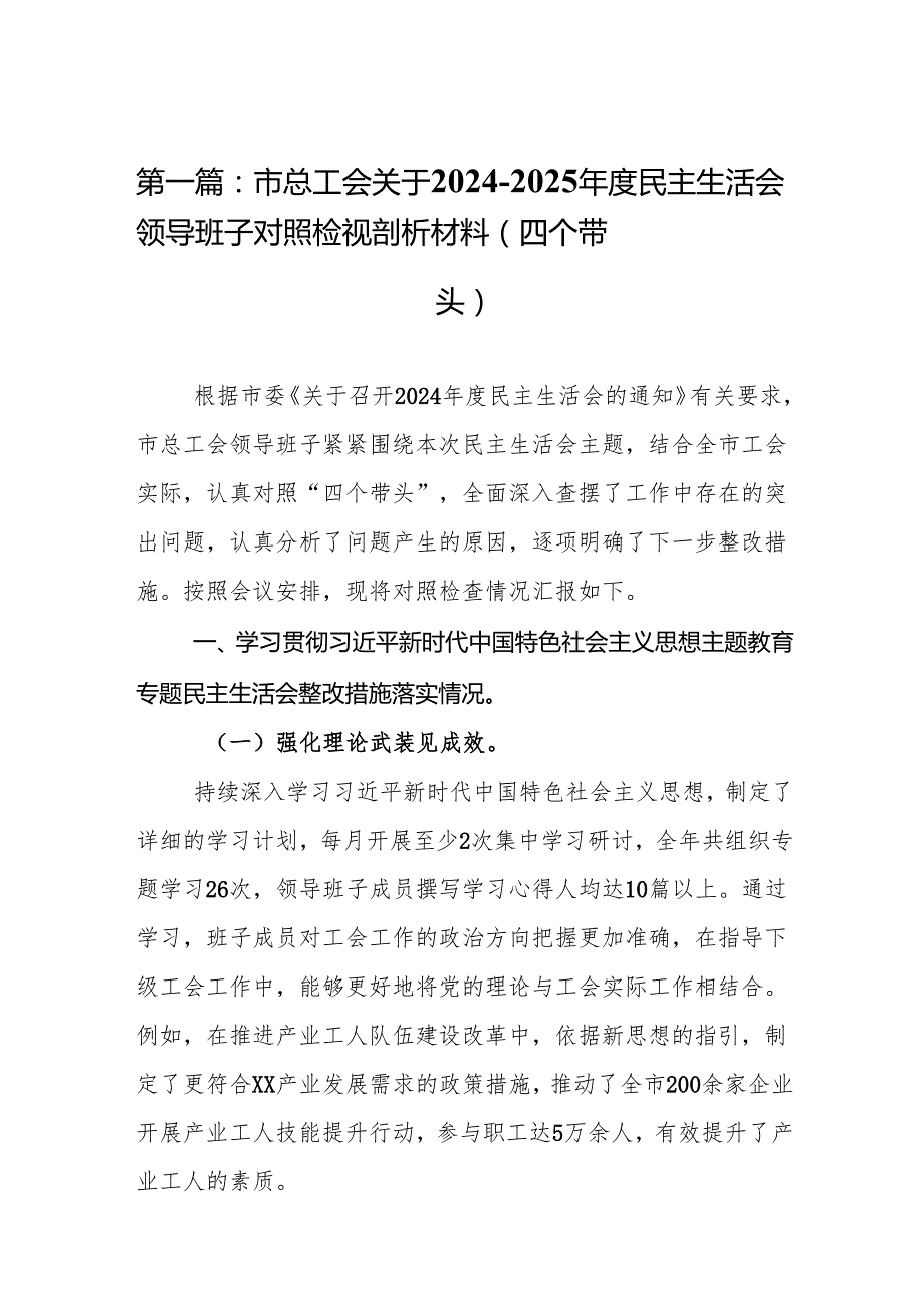 市总工会关于20242025民主生活会领导班子对照检视剖析材料（四个带头）（17篇）.docx_第2页