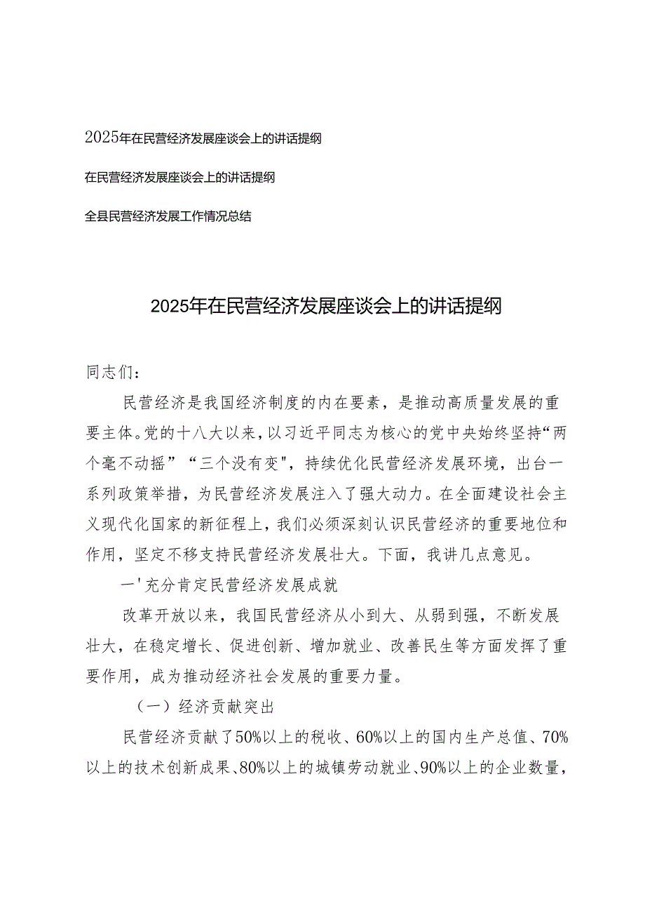 2025年在民营经济发展座谈会上的讲话提纲+全县民营经济发展工作情况总结.docx_第1页