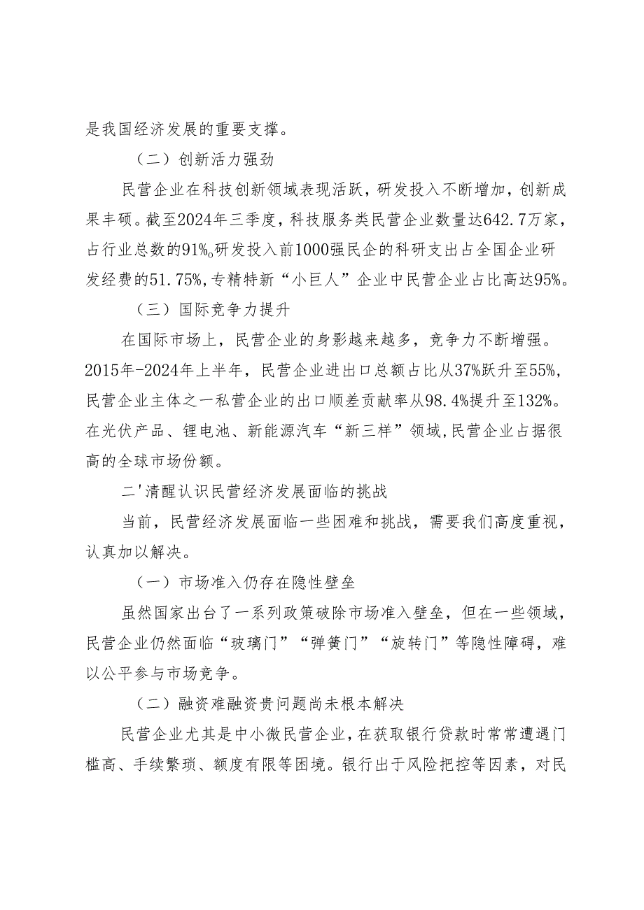 2025年在民营经济发展座谈会上的讲话提纲+全县民营经济发展工作情况总结.docx_第2页