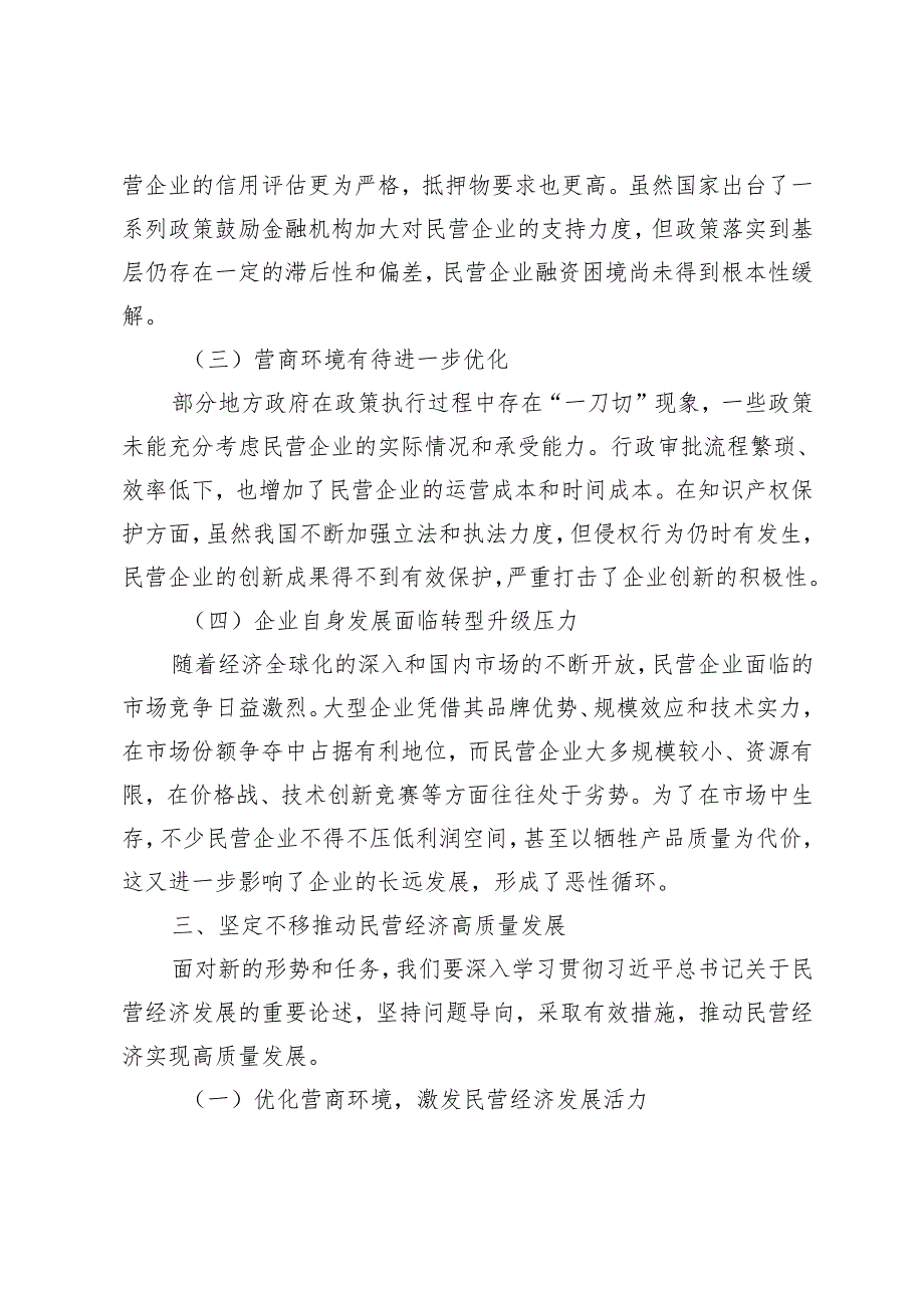 2025年在民营经济发展座谈会上的讲话提纲+全县民营经济发展工作情况总结.docx_第3页