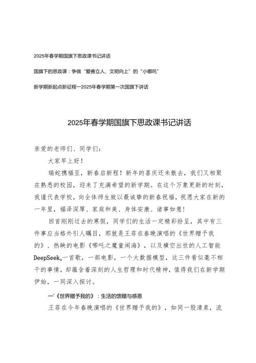 2025年学期国旗下思政课书记讲话、2025年学期第一次国旗下讲话、国旗下的思政课.docx