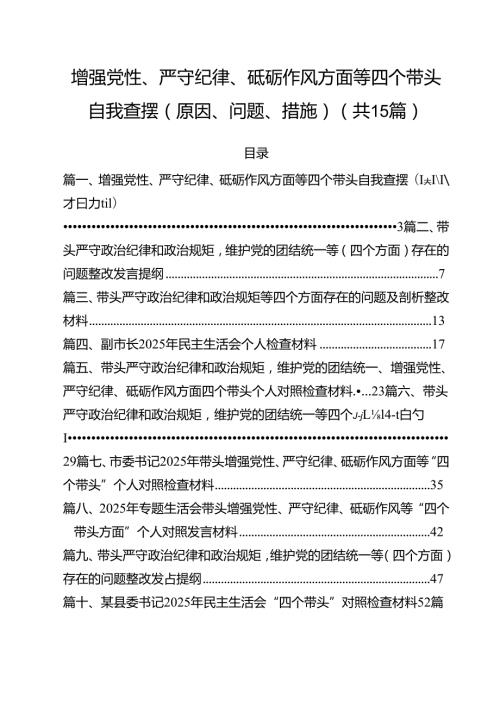 增强党性、严守纪律、砥砺作风方面等四个带头自我查摆（原因、问题、措施）（共15篇）.docx