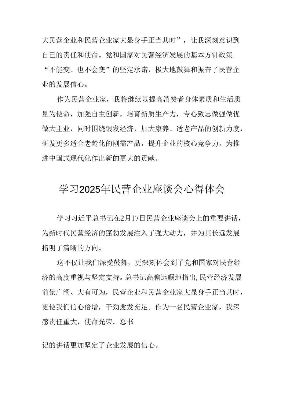 2025年私营企业学习民营企业座谈会个人心得感悟 （8份）.docx_第2页